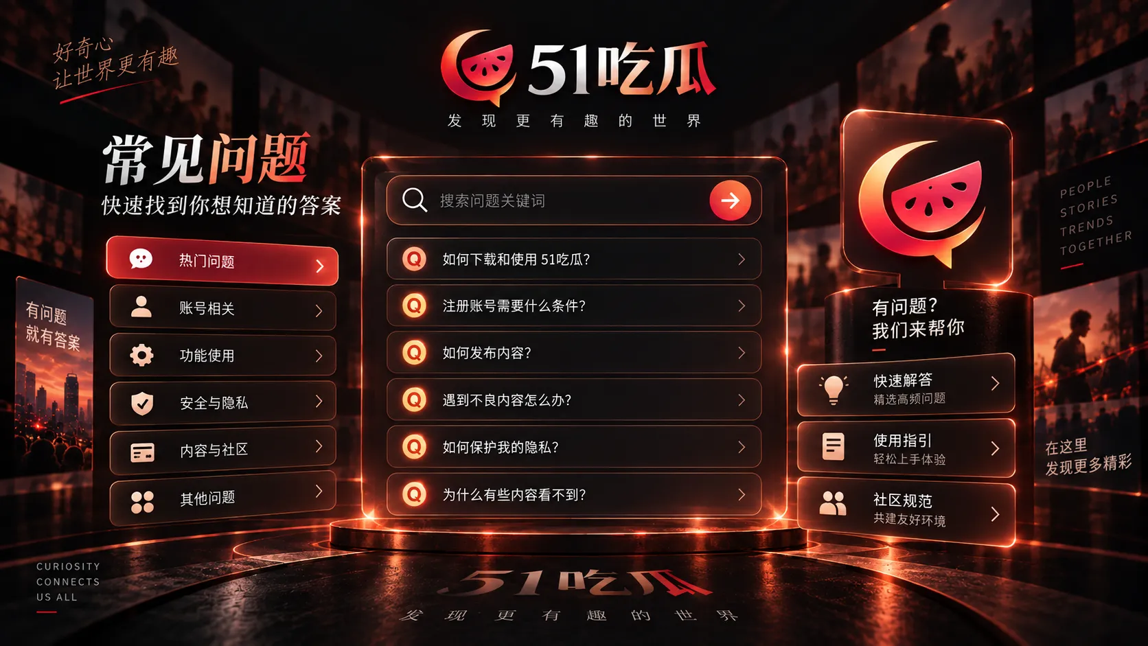 51吃瓜常见问题与答疑示意